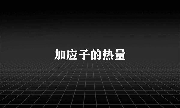 加应子的热量