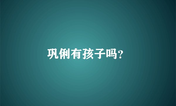 巩俐有孩子吗？