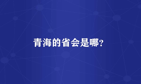 青海的省会是哪？