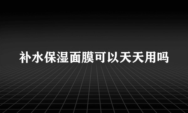 补水保湿面膜可以天天用吗