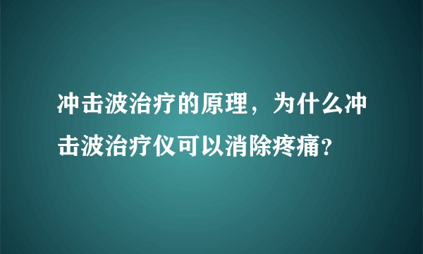 冲击波治疗的原理,为什么冲击波治疗仪可以消除疼痛?