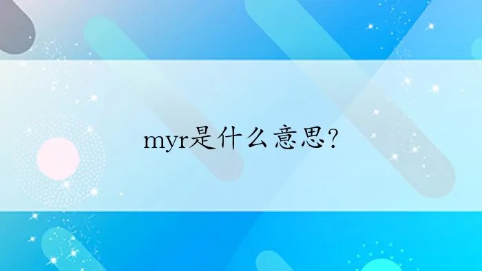 myr是什么意思？