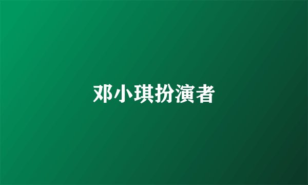 邓小琪扮演者