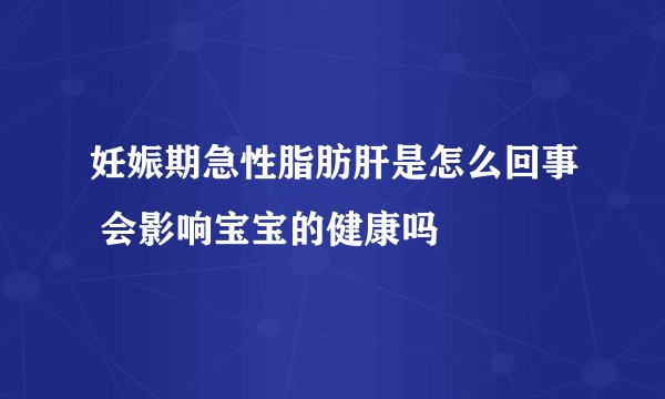 妊娠期急性脂肪肝是怎么回事 会影响宝宝的健康吗