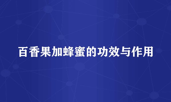百香果加蜂蜜的功效与作用
