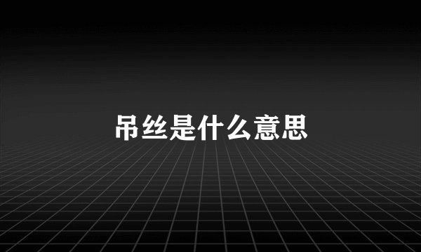 吊丝是什么意思
