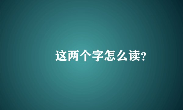 鹡鸰这两个字怎么读？