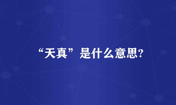 “天真”是什么意思?