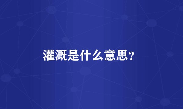 灌溉是什么意思？