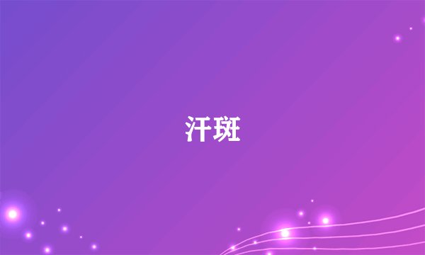 汗斑