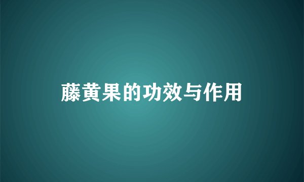 藤黄果的功效与作用
