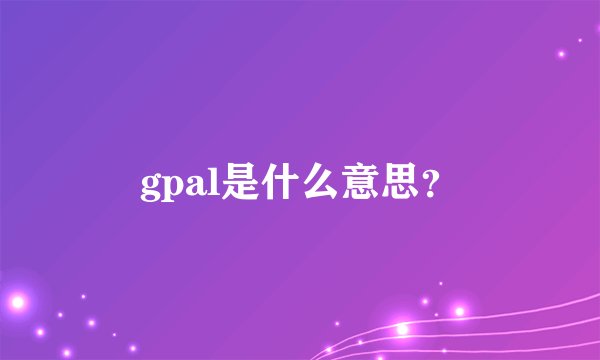 gpal是什么意思？