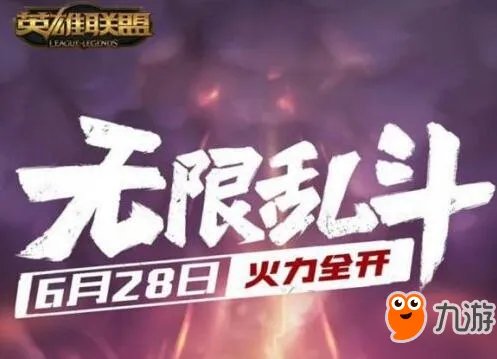 LOL无限火力2018时间表 LOL无限火力开放时间到什么时候