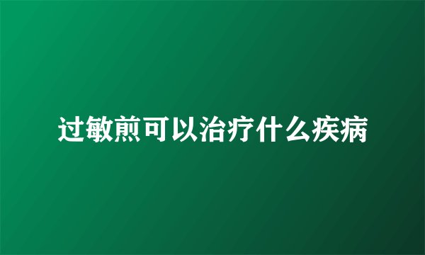 过敏煎可以治疗什么疾病