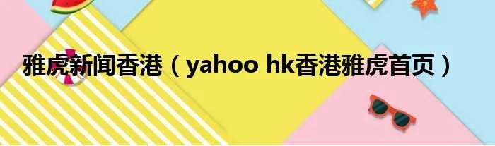 雅虎新闻香港（yahoo hk香港雅虎首页）