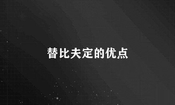 替比夫定的优点