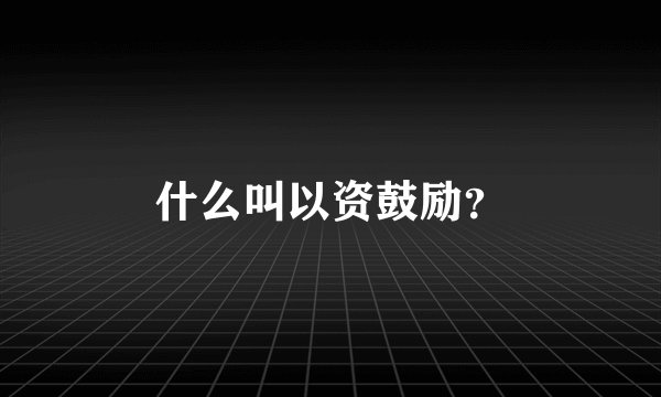 什么叫以资鼓励？