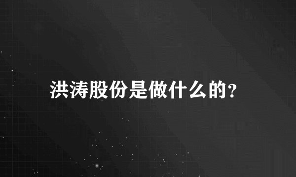 洪涛股份是做什么的？