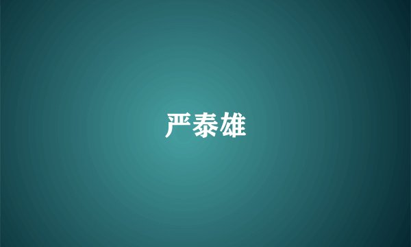 严泰雄