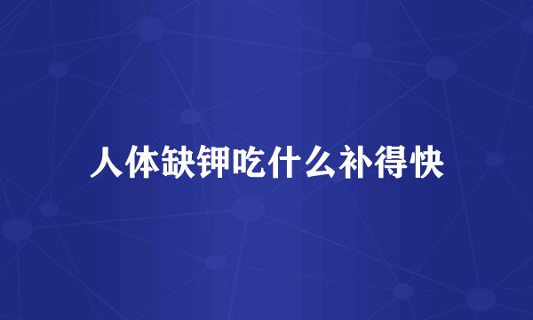 人体缺钾吃什么补得快