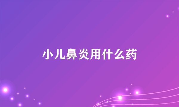 小儿鼻炎用什么药