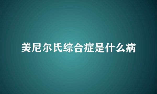 美尼尔氏综合症是什么病