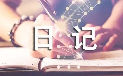 又好又短的日记