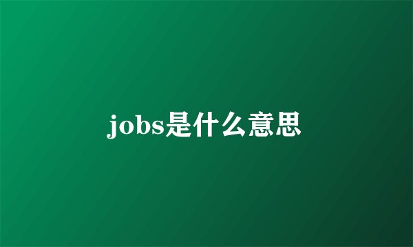 jobs是什么意思