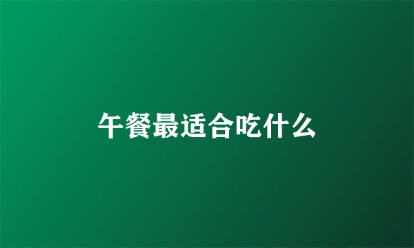 午餐最适合吃什么