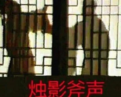 斧声烛影到底是什么意思 这件事为何会成为中国历史一大悬案