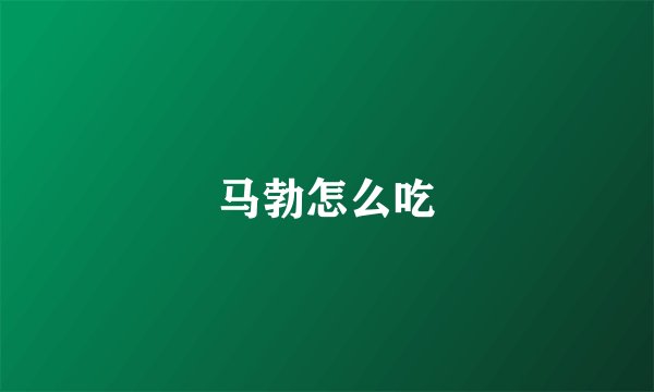 马勃怎么吃