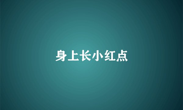 身上长小红点