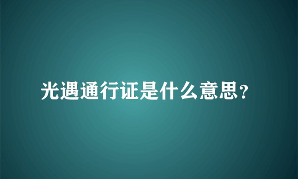 光遇通行证是什么意思？