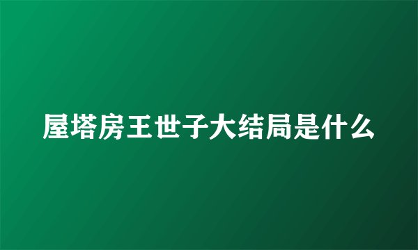 屋塔房王世子大结局是什么