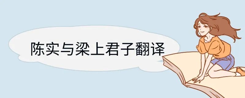 陈实与梁上君子文言文翻译