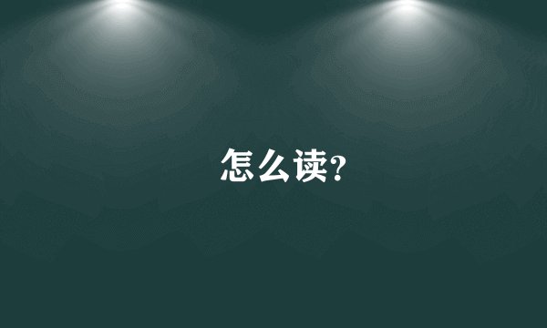 旻怎么读？