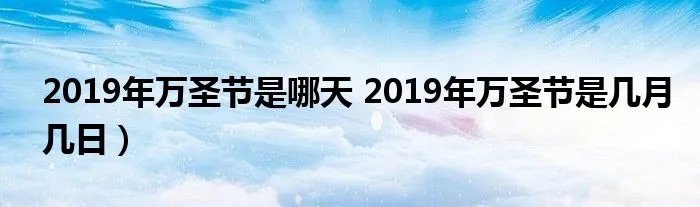 2019年万圣节是哪天 2019年万圣节是几月几日）