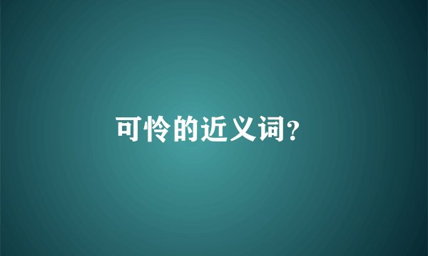 可怜的近义词？
