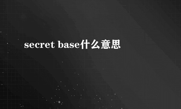 secret base什么意思