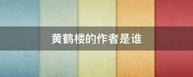 黄鹤楼的作者是谁