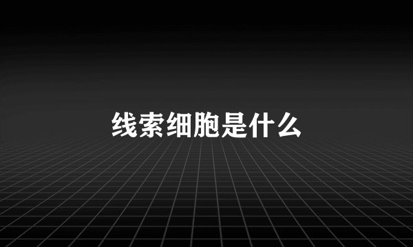 线索细胞是什么
