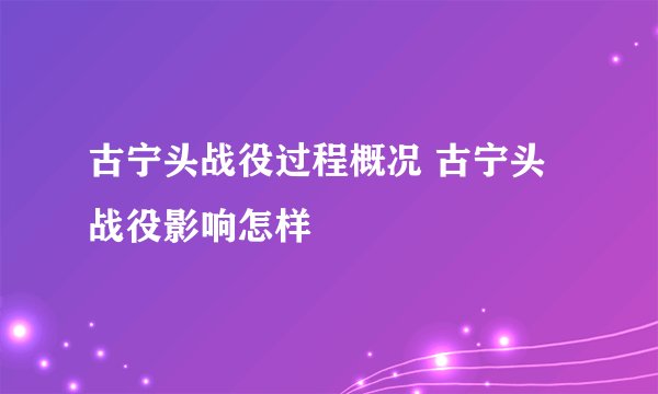 古宁头战役过程概况 古宁头战役影响怎样