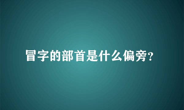 冒字的部首是什么偏旁？