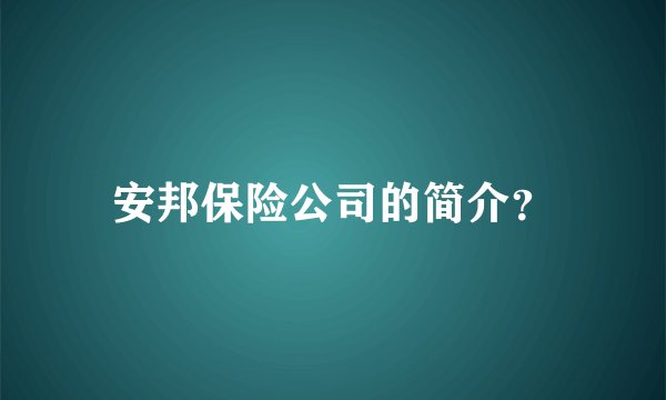 安邦保险公司的简介？
