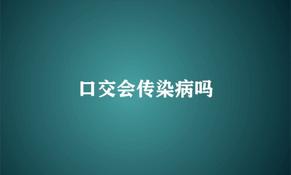 口交会传染病吗