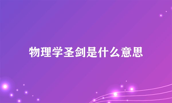 物理学圣剑是什么意思