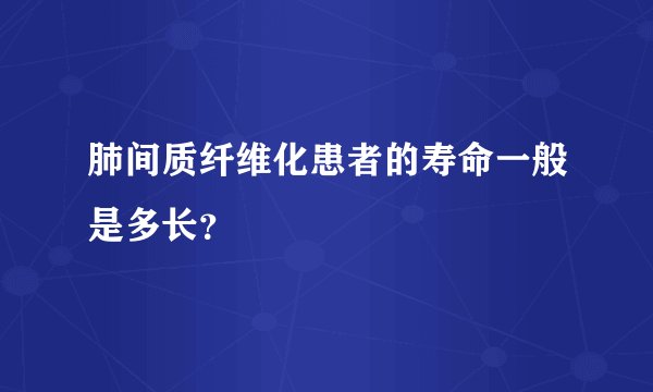 肺间质纤维化患者的寿命一般是多长？