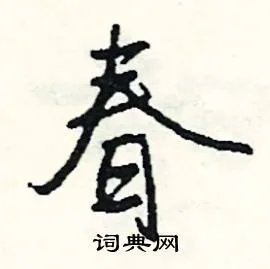 春组词_春字怎么组词_春组词有哪些_带春字的词语