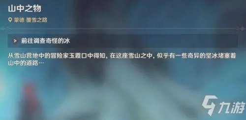 《原神》山中之物任务怎么做 山中之物任务完成方法介绍