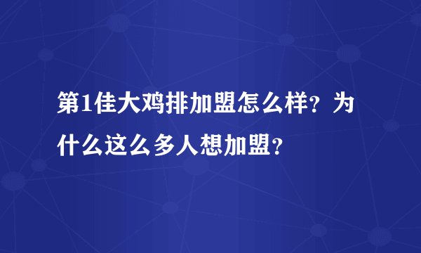 第1佳大鸡排加盟怎么样？为什么这么多人想加盟？